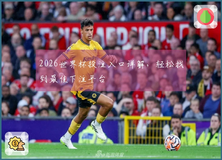 2026世界杯投注入口详解，轻松找到最佳下注平台