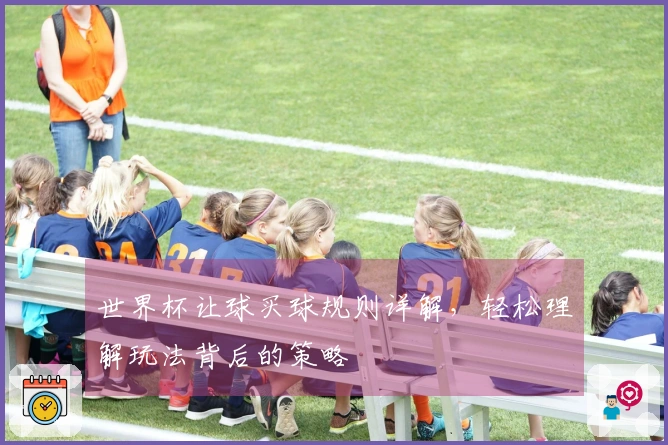世界杯让球买球规则详解，轻松理解玩法背后的策略